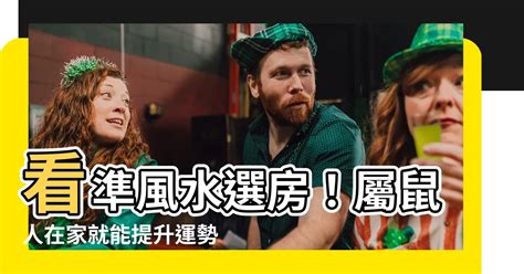 屬鼠樓層|【屬鼠適合方位】看準風水選房！屬鼠人在家就能提升運勢的方位。